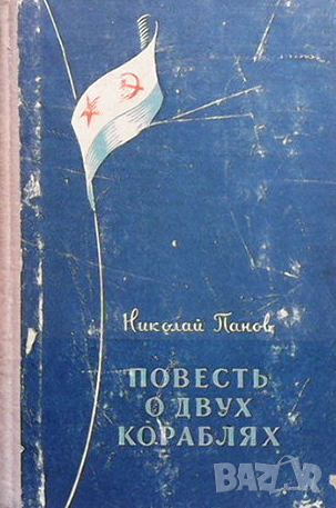 Повесть о Двух кораблях, снимка 1
