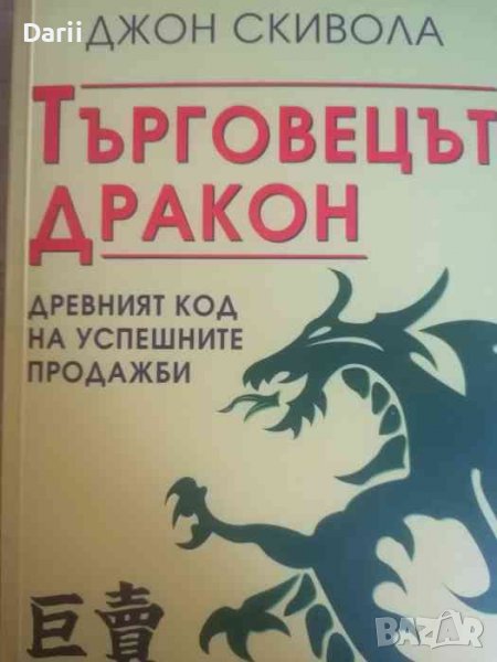 Търговецът Дракон Древният код на успешните продажби -Джон Скивола, снимка 1