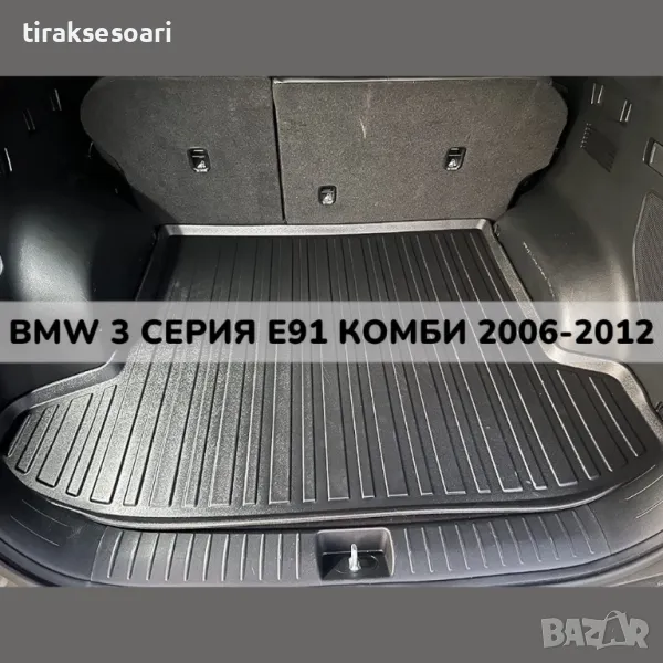 ТОП ОБЯВА 3D Гумена Стелка За Багажник LUXLINE за BMW 3 Серия E91 комби 2006 2012, снимка 1