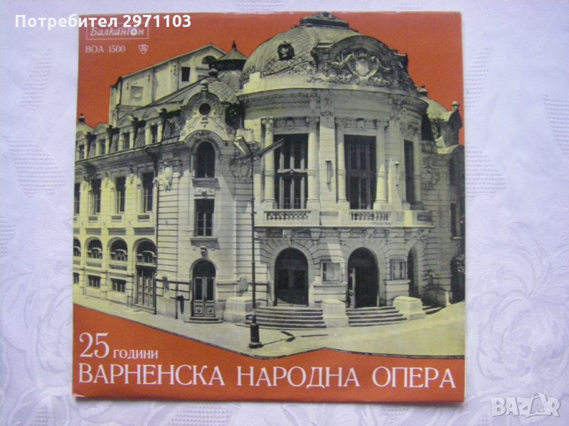 ВОА 1500 - 25 години народна опера - Варна, снимка 1