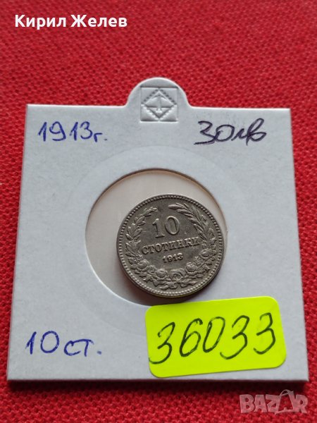 МОНЕТА 10 стотинки 1913г. ЦАРСТВО БЪЛГАРИЯ СТАРА РЯДКА ЗА КОЛЕКЦИОНЕРИ 36033, снимка 1