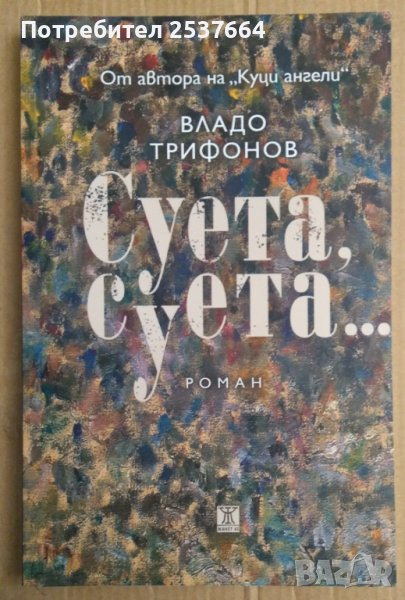Суета, суета...  Владо Трифонов, снимка 1