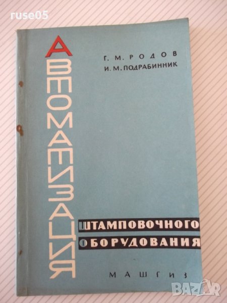 Книга"Автоматизация штамповочного оборудования-Г.Родов"-136с, снимка 1