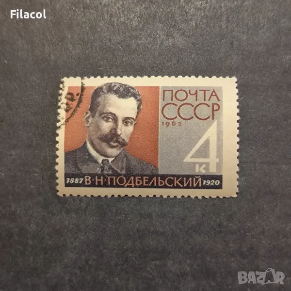 СССР 1962 г. Личности Подбелски, снимка 1