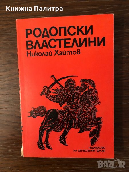 Родопски властелини Николай Хайтов, снимка 1