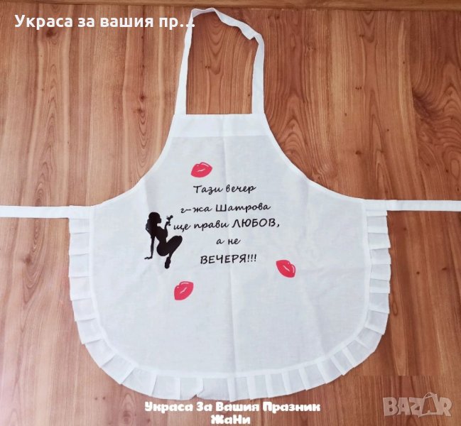 Престилка с текст по поръчка подарък за булка на моминско парти , снимка 1