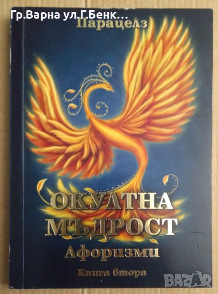 Окултна мъдрост Афоризми книга втора Парацелз, снимка 1