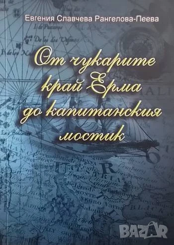От чукарите край Ерма до капитанския мостик Евгения Славчева Рангелова Пеева, снимка 1