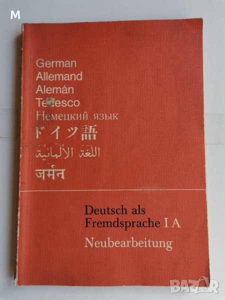 Deutsch als fremdsprache 1 A, снимка 1