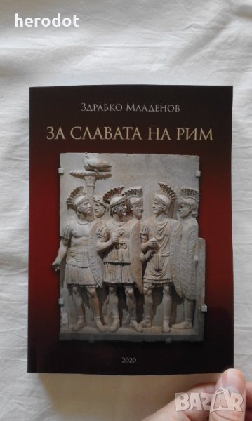 Промоция!  За славата на Рим - Здравко Младенов , снимка 1