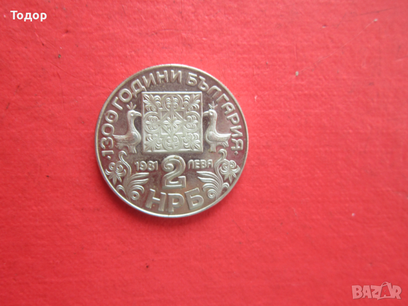 2 лева 1981 Славянска писменост монета , снимка 1