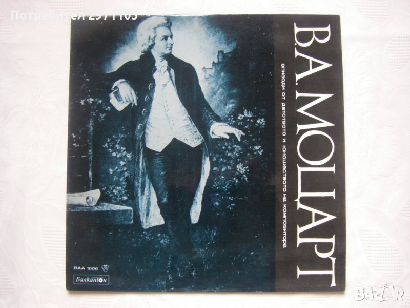  ВАА 1556 - Волфганг Амадеус Моцарт: епизоди из детството и юношеството на композитора, снимка 1