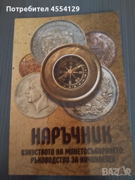 Изкуството на монетосъбирането, снимка 1