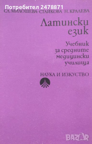 Учебник по ЛАТИНСКИ ЕЗИК, снимка 1