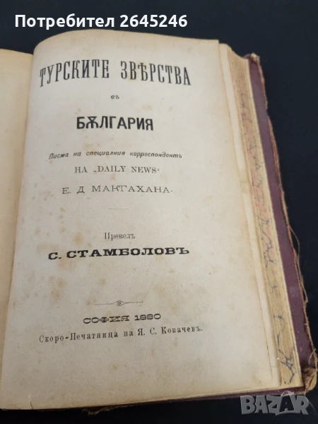 Книга Турските зверства в България София 1880, снимка 1