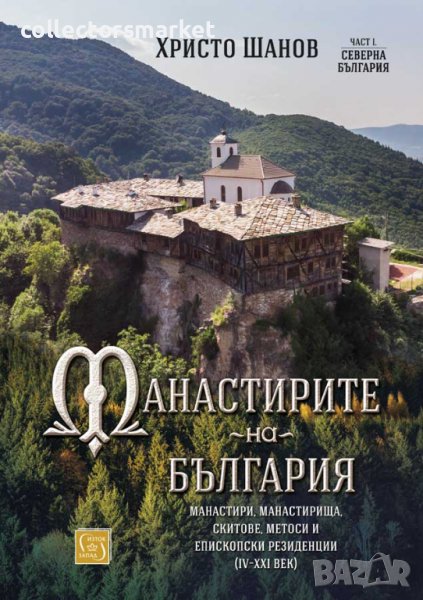 Манастирите на България. Част 1: Северна България, снимка 1