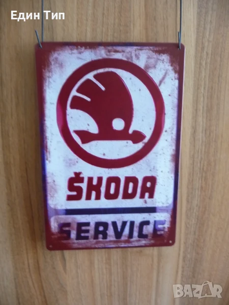 Метална табела Skoda Service Шкода сервиз ремонт кола Чехия, снимка 1