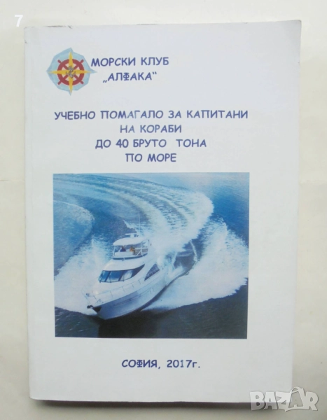 Книга Учебно помагало за капитани на кораби до 40 бруто тона по море 2017 г., снимка 1