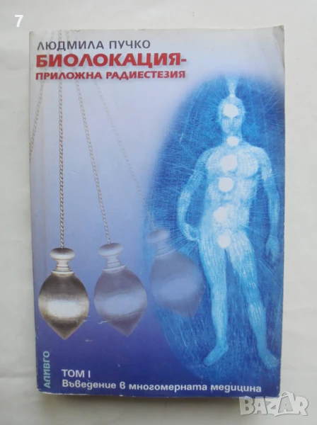 Книга Биолокация - приложна радиестезия. Том 1: Въведение в многомерната медицина Людмила Пучко 2002, снимка 1