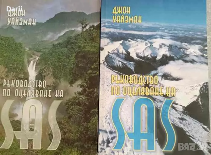 Ръководство по оцеляване на SAS. Книга 1-2- Джон Уайзман, снимка 1