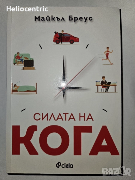 "Силата на Кога" - Майкъл Бреус, снимка 1