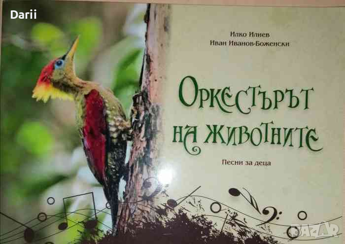 Оркестърът на животните .Песни за деца-Илко Илиев, Иван Иванов-Боженски, снимка 1