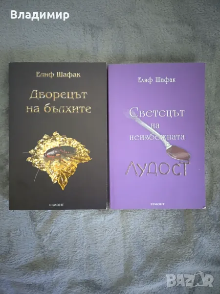 Елиф Шафак - Дворецът на бълхите / Светецът на неизбежната лудост , снимка 1