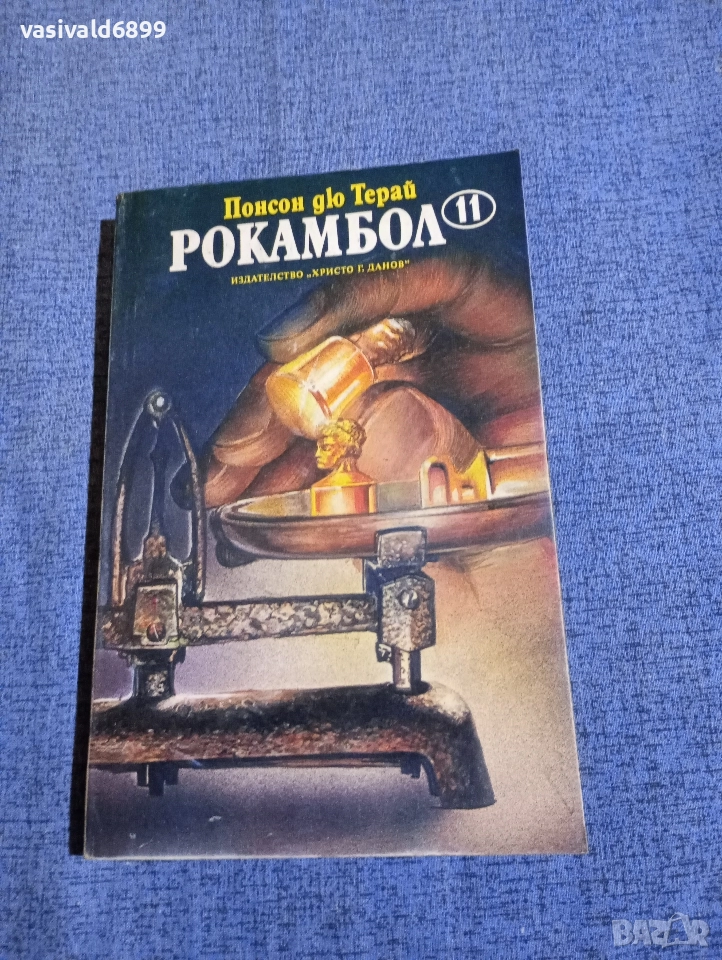 Понсон дю Терай - Рокамбол 11, снимка 1