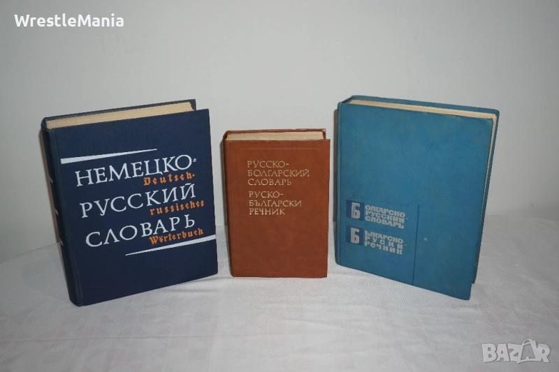 Лот от 3 броя Речници Немско-Руски/Руско-Български/Българско-Руски, снимка 1