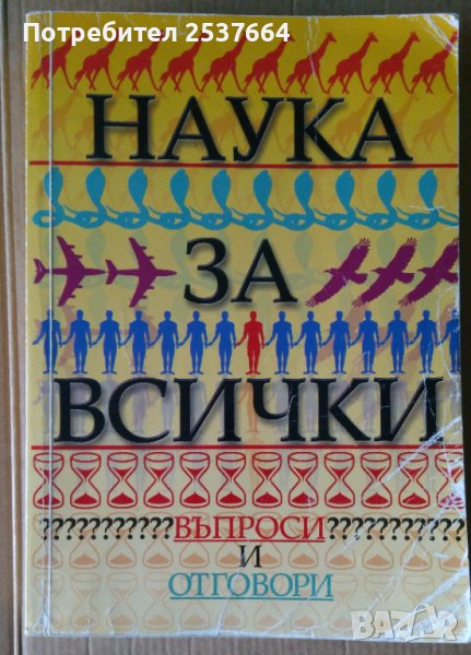 Наука за всички  Въпроси и отговори, снимка 1