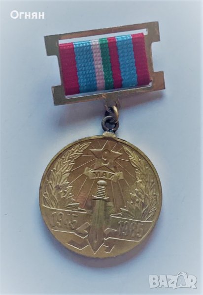 Медал 40 години от победата над хитлерофашизма, снимка 1