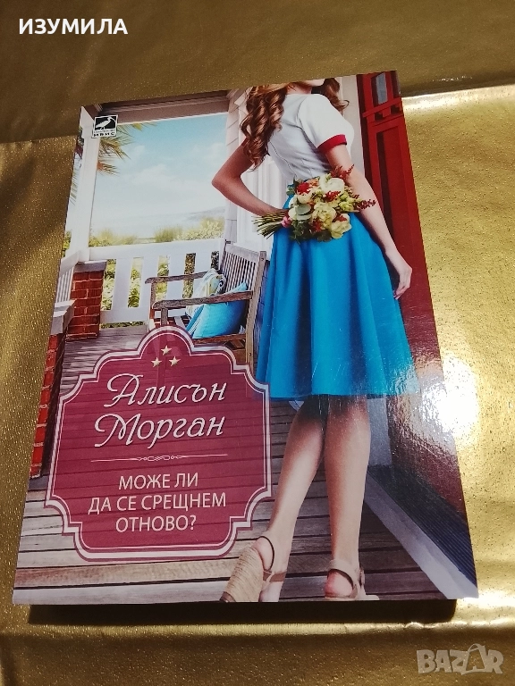 Може ли да се срещнем отново ? - Алисън Морган , снимка 1