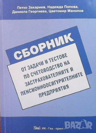 Сборник от задачи и тестове по счетоводство на застрахователните и пенсионноосигурителните предприят, снимка 1