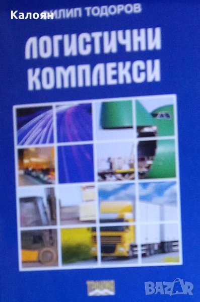 Филип Тодоров (2011) - Логистични комплекси, снимка 1