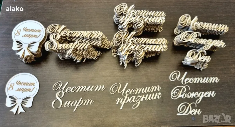 лазерно рязане по елементи по ваш дизайн, снимка 1