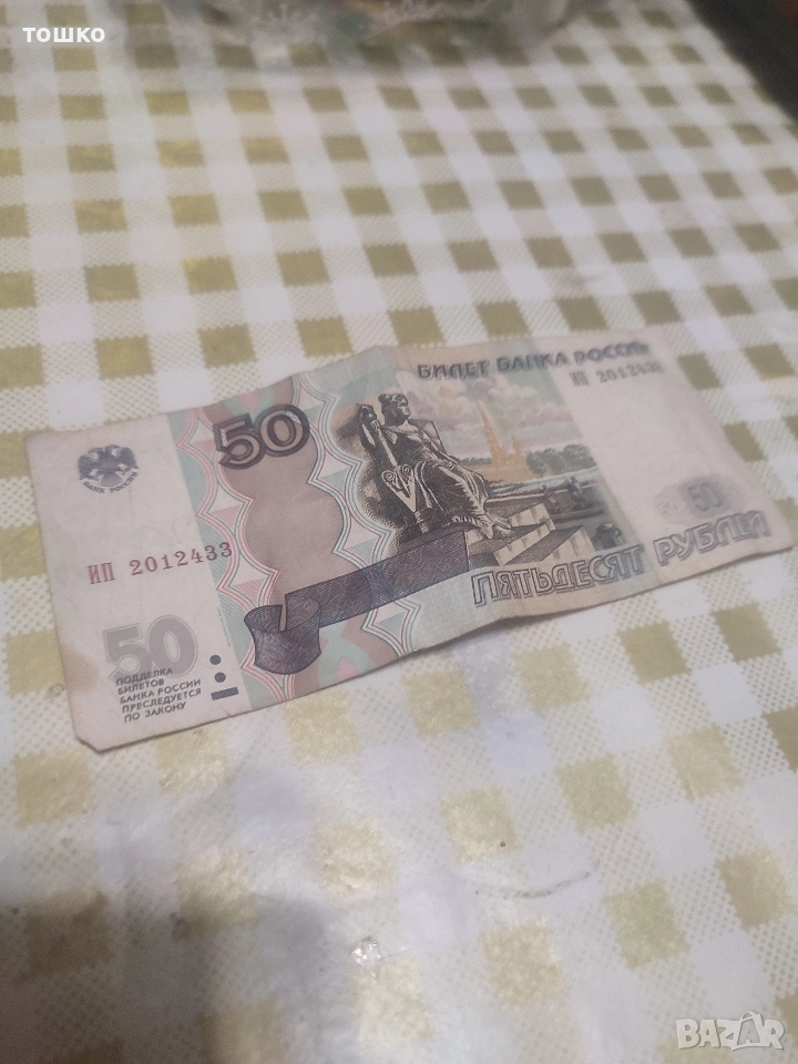 Банкнота 50 рубли, снимка 1