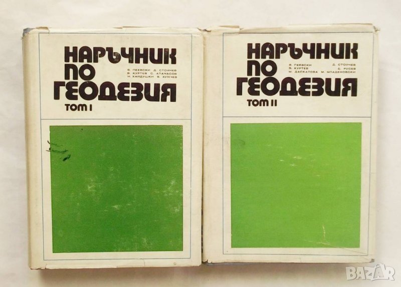Книга Наръчник по геодезия. Том 1-2 В. Пеевски и др. 1973 г., снимка 1