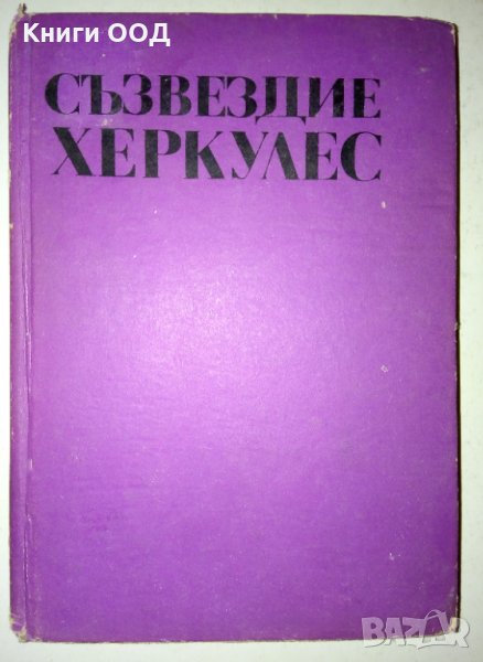 Съзвездие Херкулес - Сборник, снимка 1