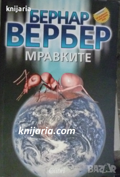 Мравките, снимка 1