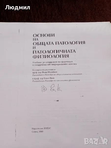 Учебно пособие основи на общата патология и патологична та физиология, снимка 1