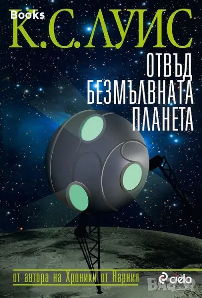 К. С. Луис - Отвъд безмълвната планета, снимка 1