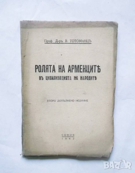 Стара книга Ролята на арменците в цивилизацията на народите - Вахтанг Тотомянц 1942 г., снимка 1