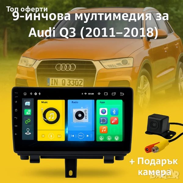 9-инчова мултимедия за Audi Q3 (2011–2018) + Подарък камера, снимка 1