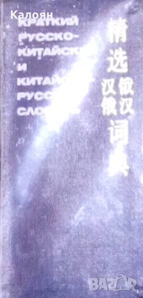 Краткий русско-китайский и китайско-русский словарь, снимка 1
