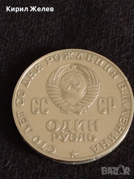 Рядка монета 1 рубла СССР 100г. От рождението на Ленин за колекционери 28091, снимка 1