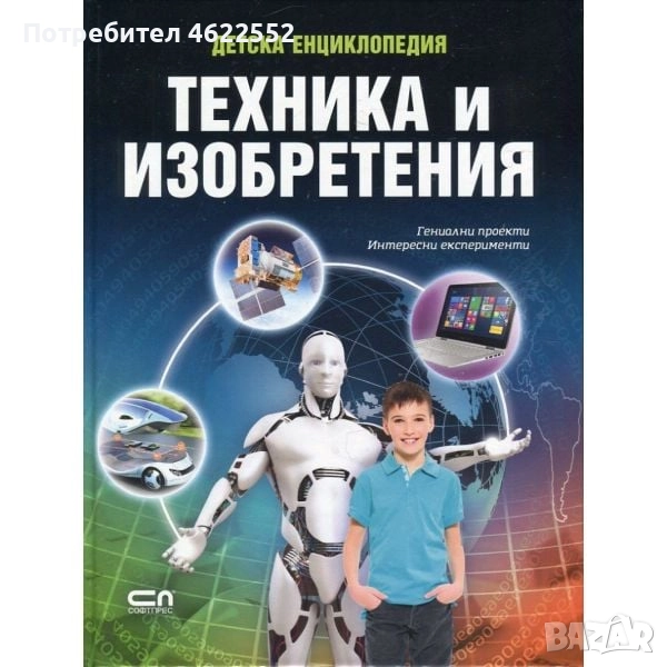 Детска енциклопедия: Техника и изобретения, снимка 1