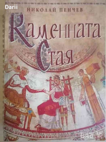 Каменната стая Старобългарски загадки-Николай Пенчев, снимка 1