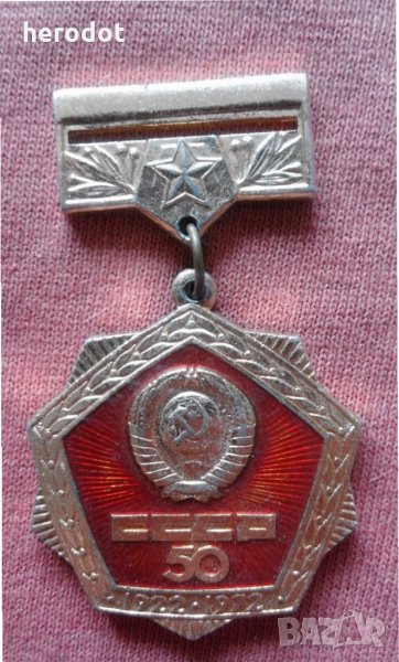 медал "50 лет СССР 1922-1972 г.", снимка 1