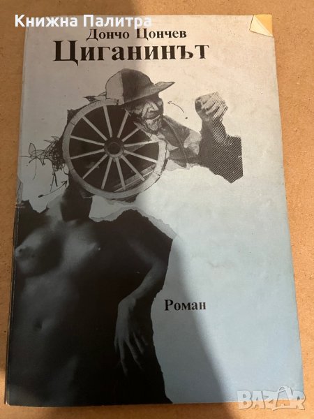 Циганинът- Дончо Цончев, снимка 1