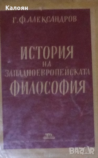 Г. Ф. Александров - История на западноевропейската философия (1946), снимка 1